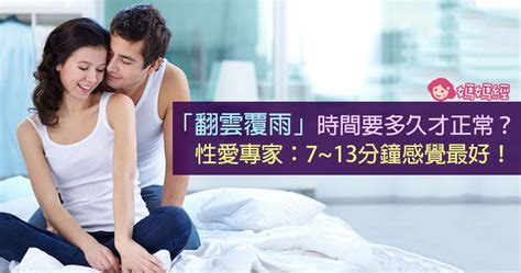 做愛時間長短|床戰多久才算久？一群女人的真心話表示「標準時間」應該要。